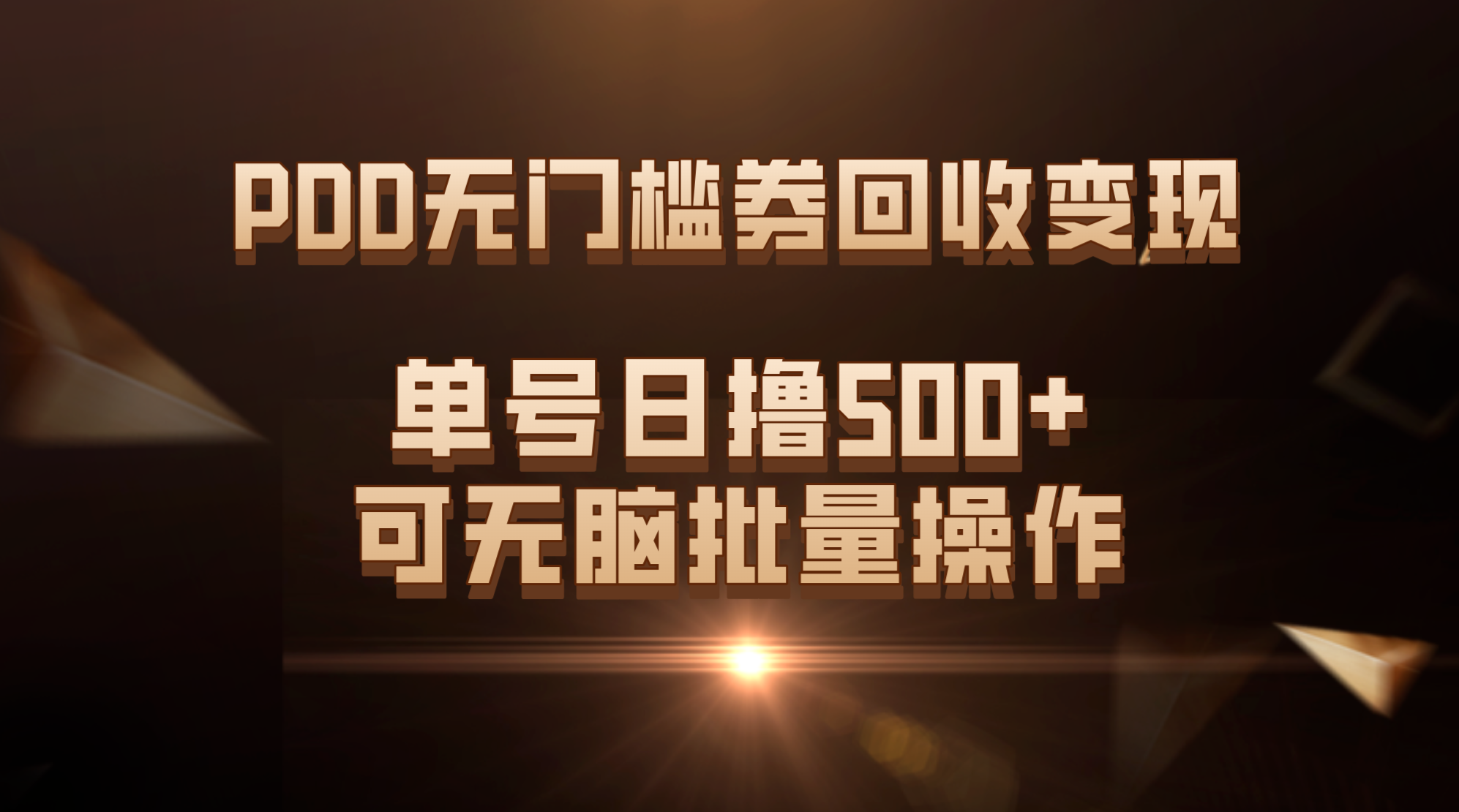 PDD无门槛券回收变现，单号日撸500+，可无脑批量操作-主题库网创