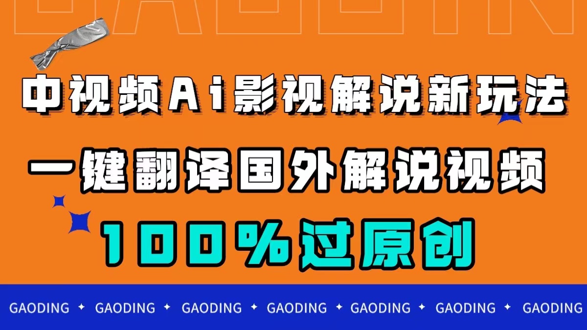 中视频AI影视解说新玩法，一键翻译国外视频搬运，百分百过原创-主题库网创