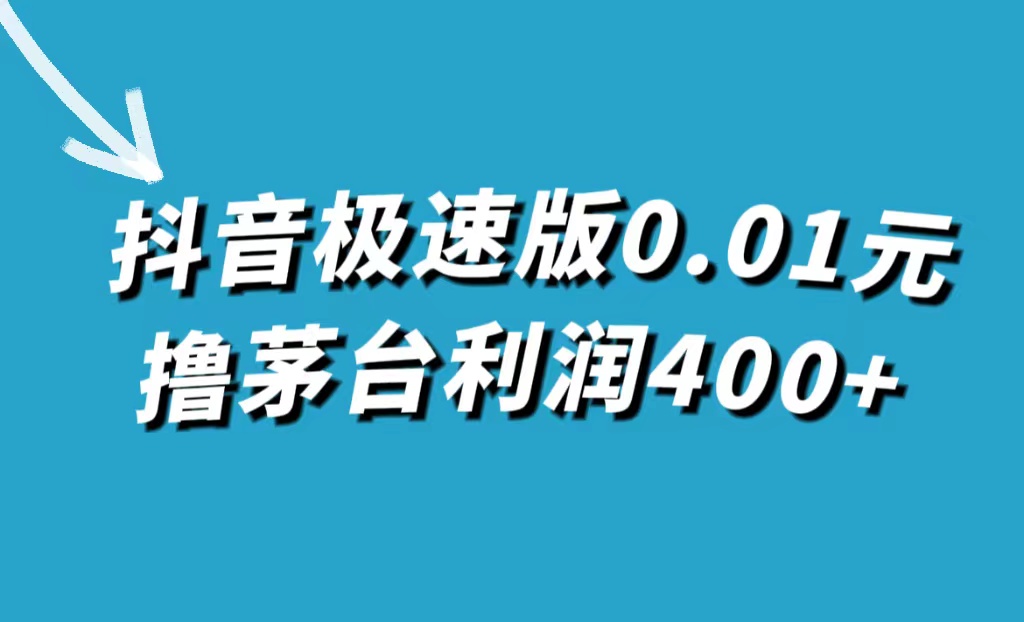 抖音极速版0.01元撸茅台，一单利润400+-主题库网创