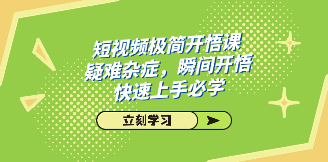 短视频极简-开悟课，疑难杂症，瞬间开悟，快速上手必学（28节课）-主题库网创