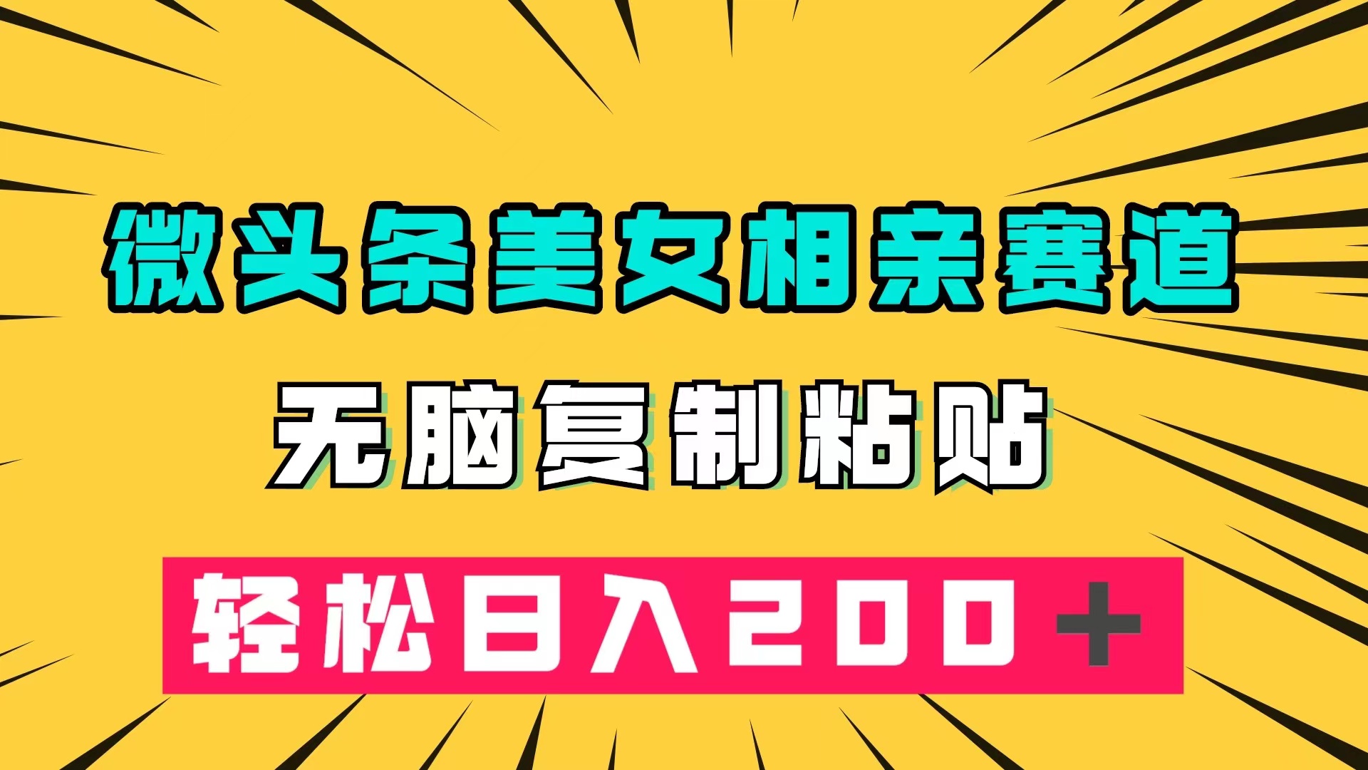 微头条冷门美女相亲赛道，无脑复制粘贴，轻松日入200＋-主题库网创