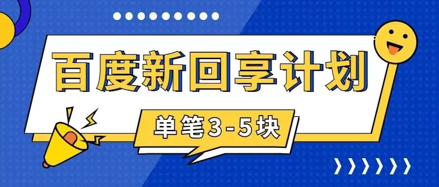 百度搬砖项目 一单5元 5分钟一单 操作简单 适合新手 手把-主题库网创