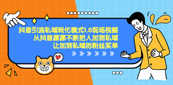 抖音-引流私域转化模式1.0现场视频，从抖音源源不断把人加到私域-主题库网创