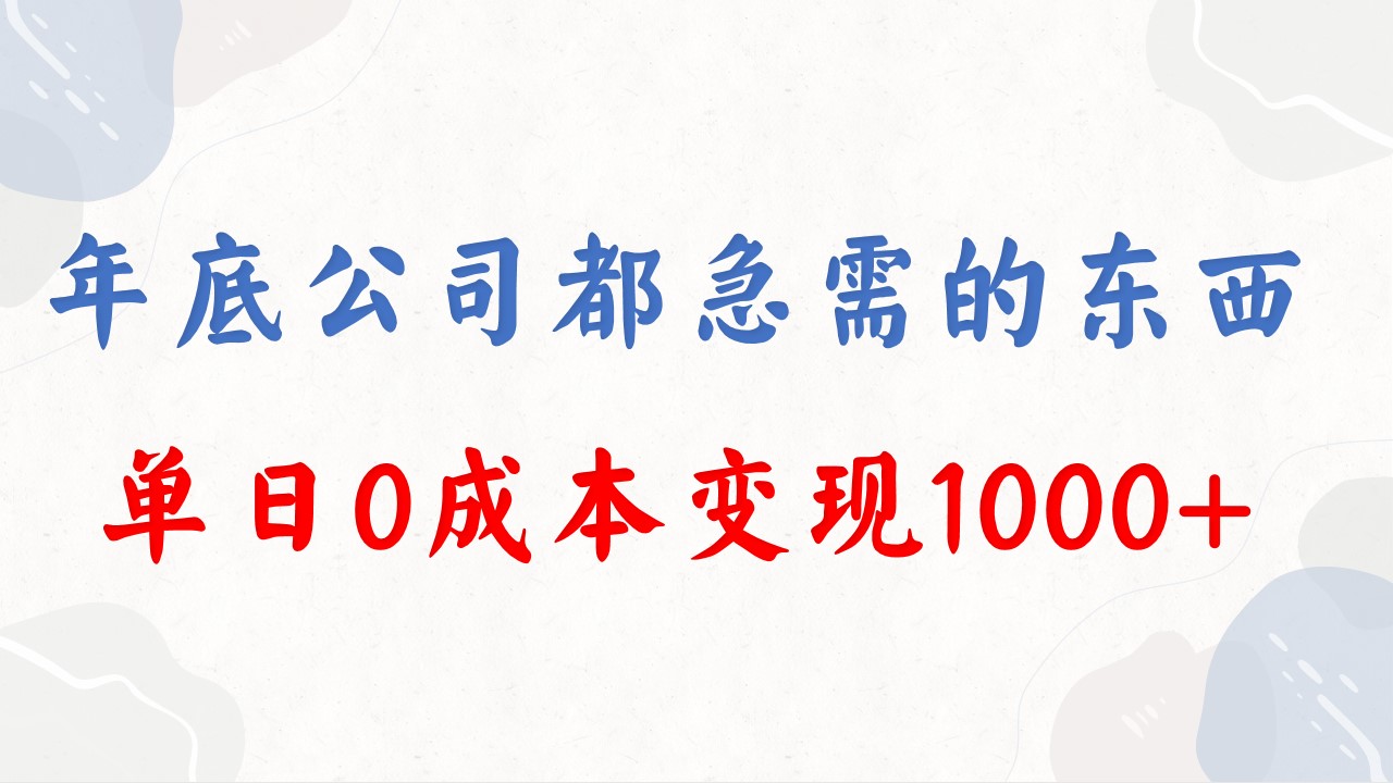 年底必做项目，每个公司都需要，今年别再错过了，0成本变现，单日收益1000-主题库网创