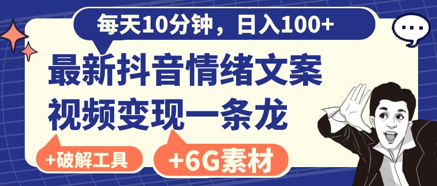 每天10分钟，日入100+，最新抖音情绪文案视频变现一条龙（附6G素材及软件）-主题库网创