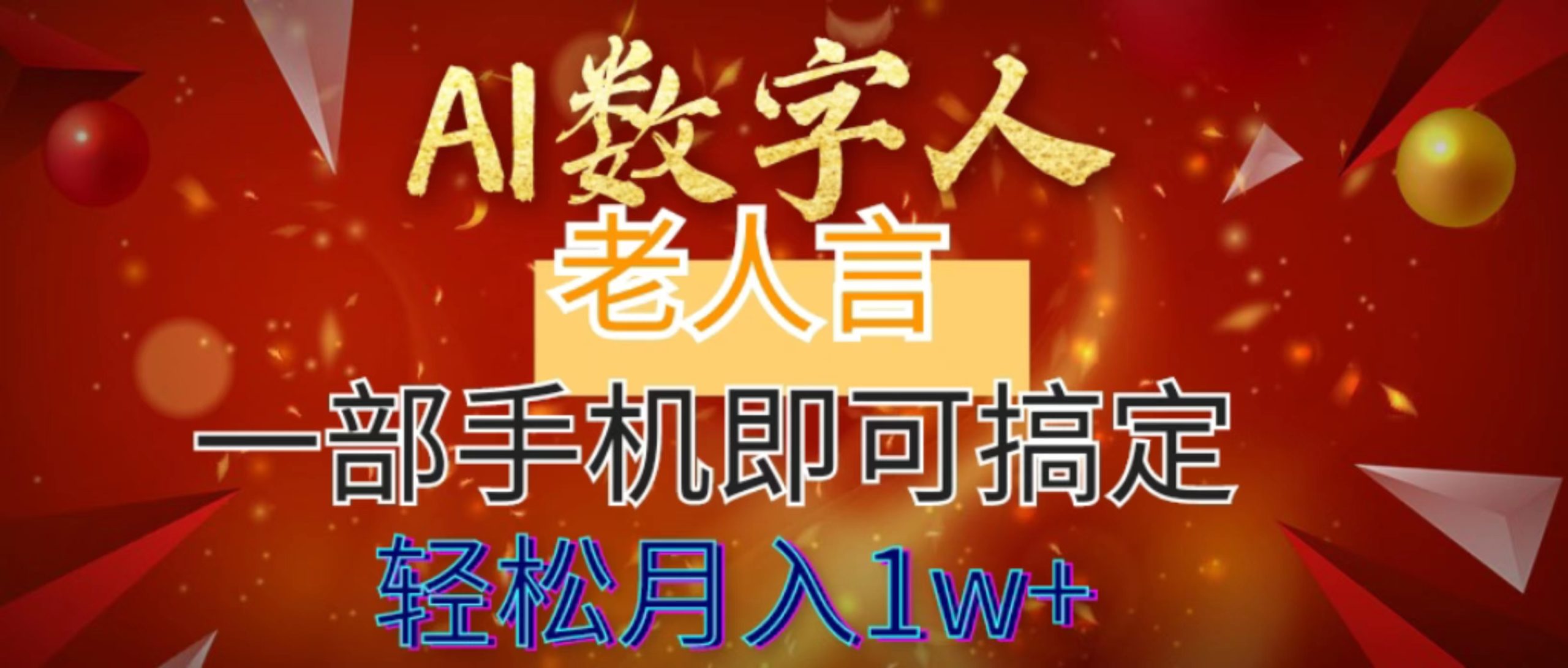 AI数字老人言，7个作品涨粉6万，一部手机即可搞定，轻松月入1W+-主题库网创