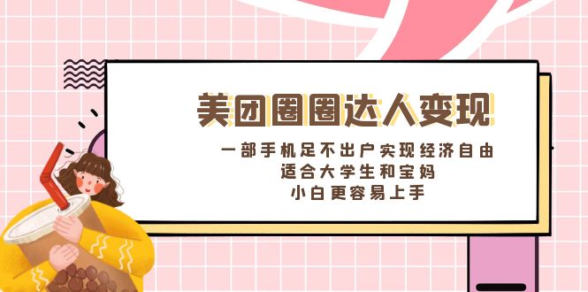 美团圈圈达人变现，一部手机足不出户实现经济自由。适合大学生和宝妈-主题库网创