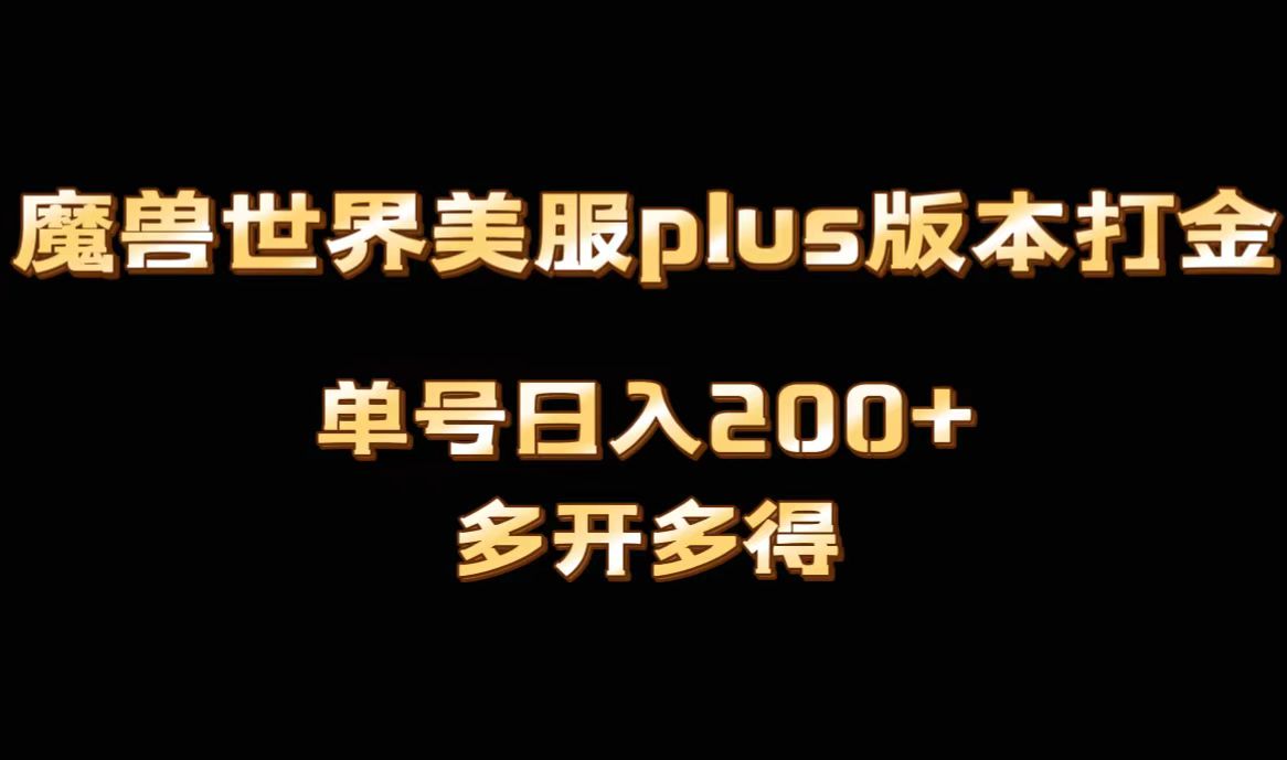 魔兽世界美服plus版本全自动打金搬砖，单机日入1000+可矩阵操作，多开多得-主题库网创