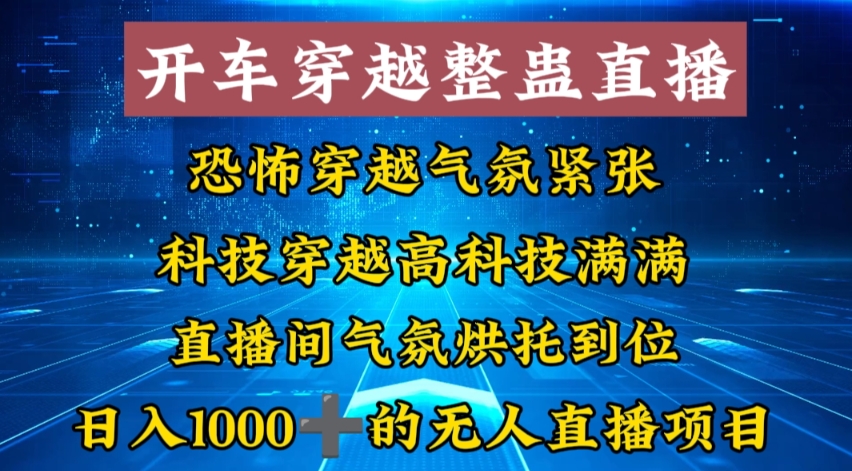 外面收费998的开车穿越无人直播玩法简单好入手纯纯就是捡米-主题库网创