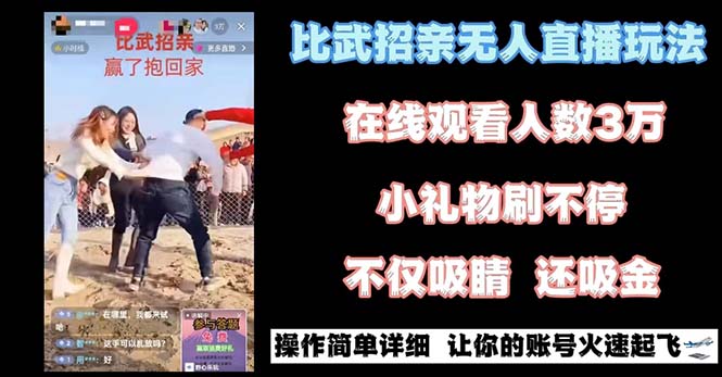 最近很火的无人直播“比武招亲”的一个玩法项目简单-主题库网创