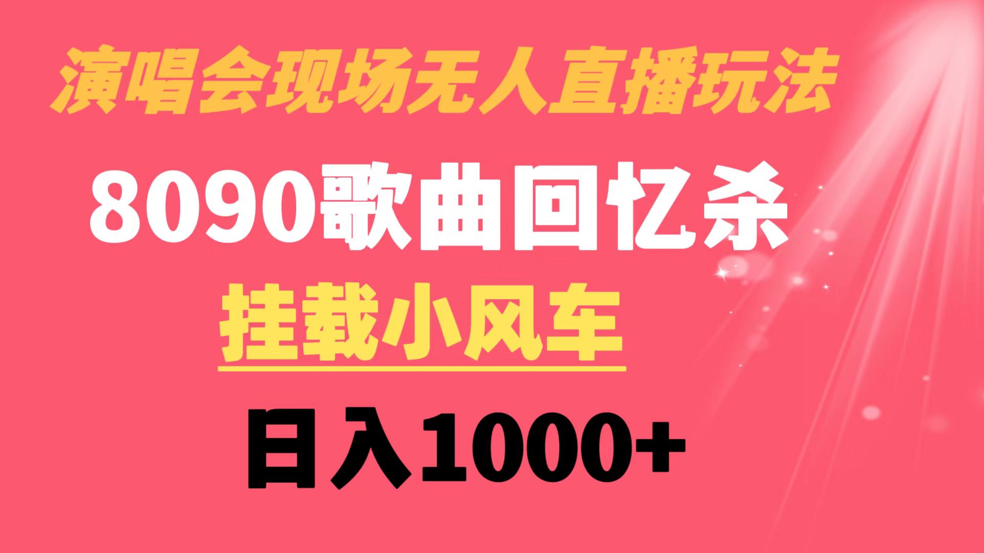 演唱会现场无人直播8090年代歌曲回忆收割机 挂载小风车日入1000+-主题库网创