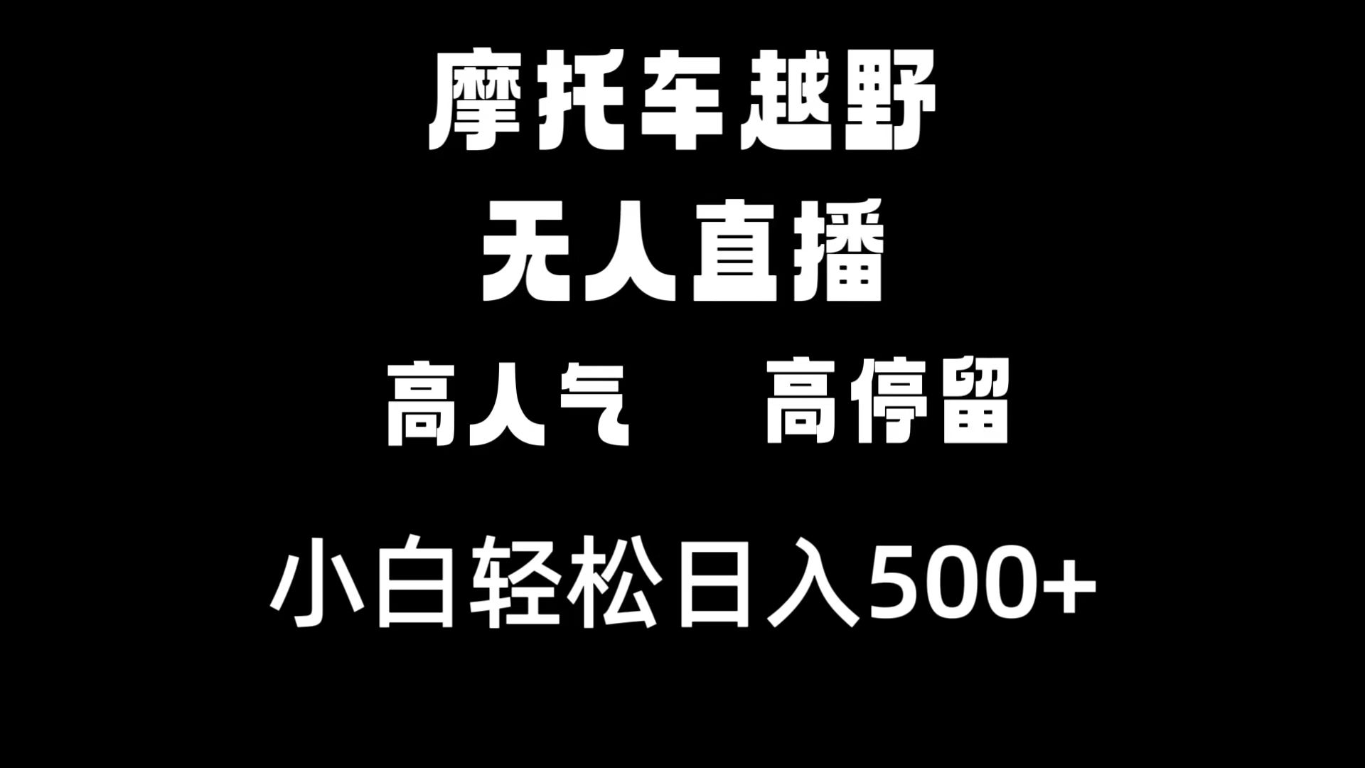 摩托车越野无人直播，高人气高停留，下白轻松日入500+-主题库网创