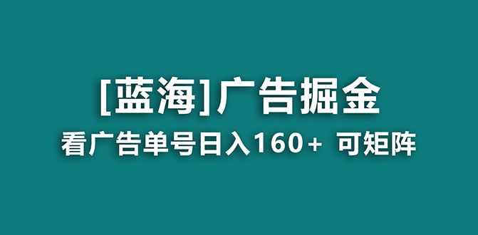 【海蓝项目】广告掘金日赚160+（附养机教程） 长期稳定，收益妙到-主题库网创