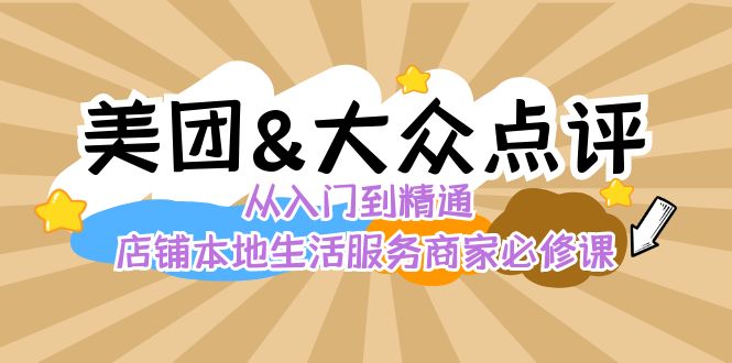 美团+大众点评 从入门到精通：店铺本地生活 流量提升 店铺运营 推广秘术…-主题库网创