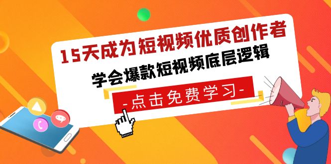 15天成为短视频-优质创作者，学会爆款短视频底层逻辑-主题库网创