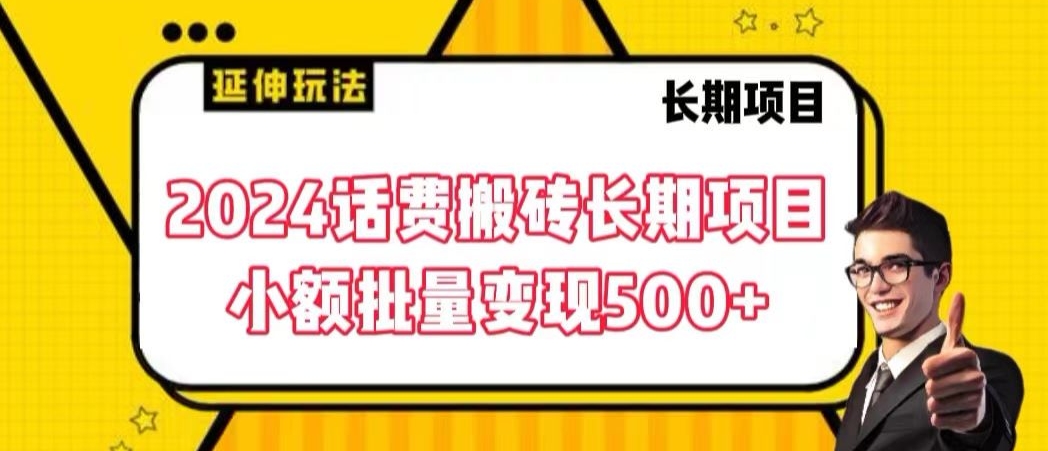 2024话费搬砖长期项目，小额批量变现500+-主题库网创