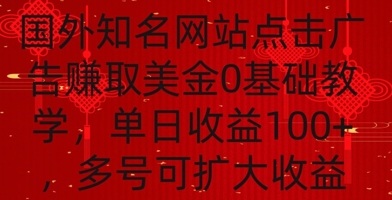 国外点击广告赚取美金0基础教学，单个广告0.01-0.03美金，每个号每天可以点200+广告-主题库网创