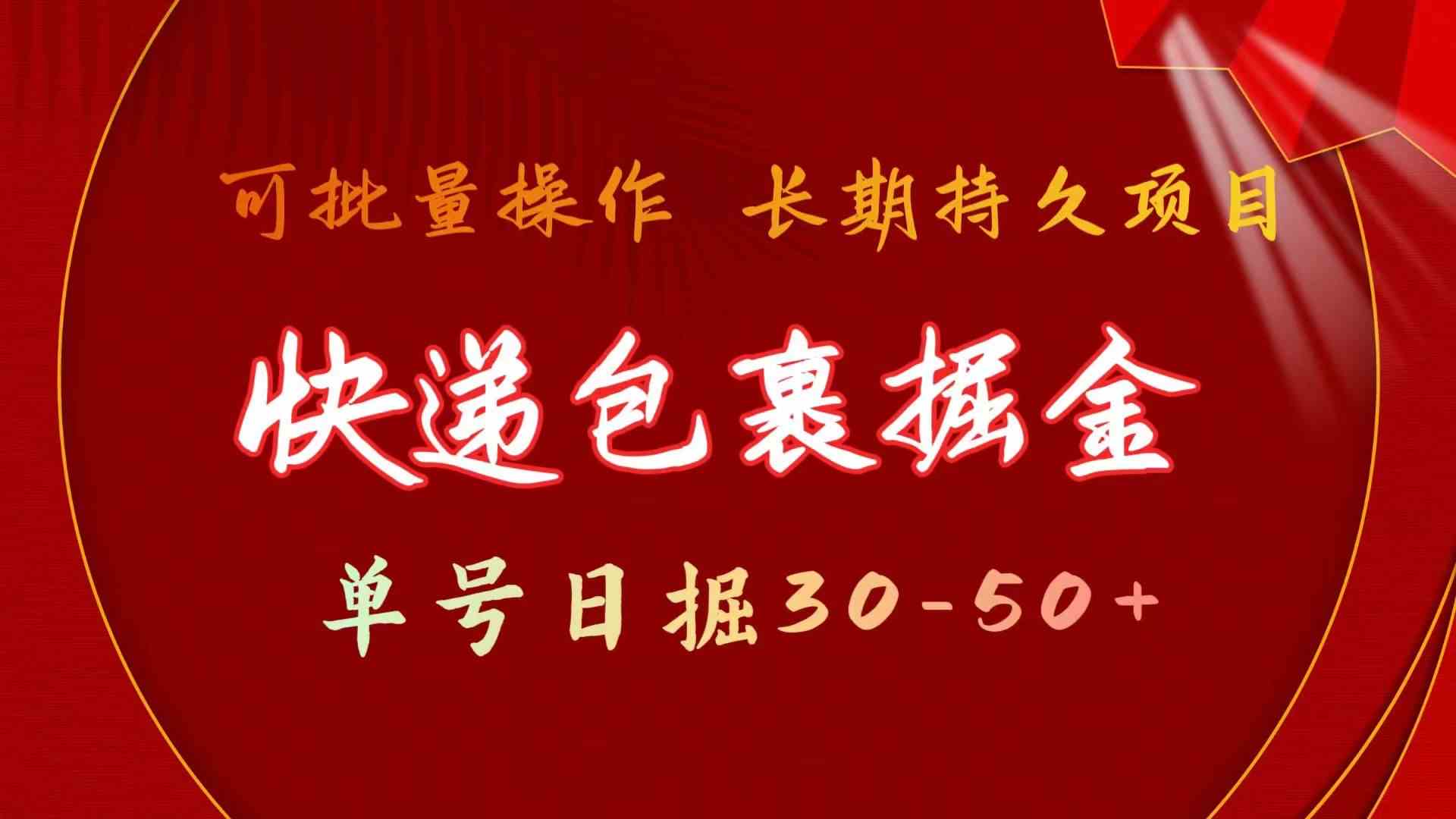 快递包裹掘金 单号日掘50+ 可批量放大 长久持久项目-主题库网创