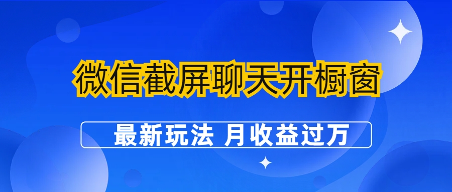 微信截屏聊天开橱窗卖女性用品：最新玩法 月收益过万-主题库网创