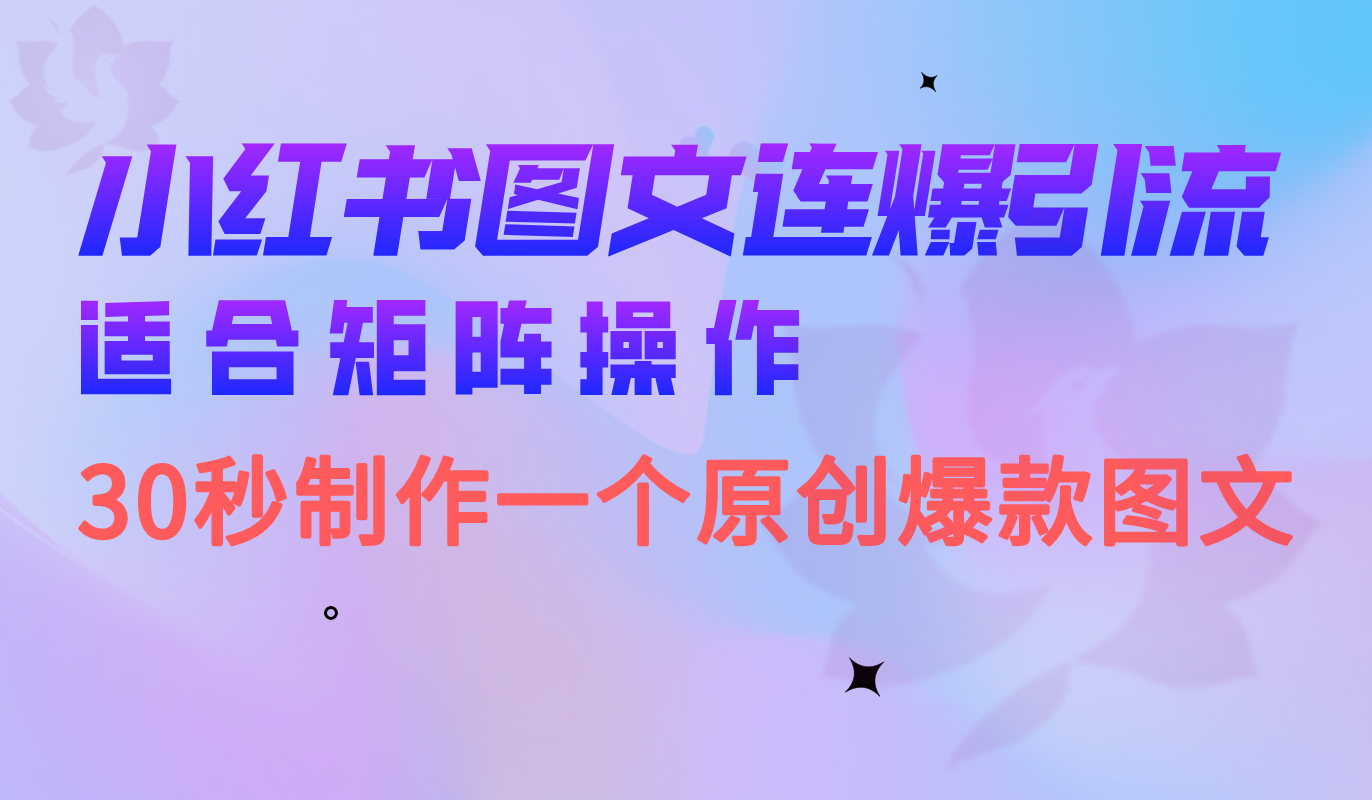 小红书图文连爆技巧 适合矩阵操作 30秒制作一个原创图文-主题库网创