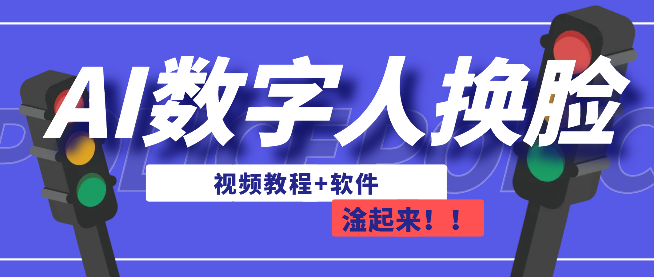 AI数字人换脸，可做直播（教程+软件）-主题库网创