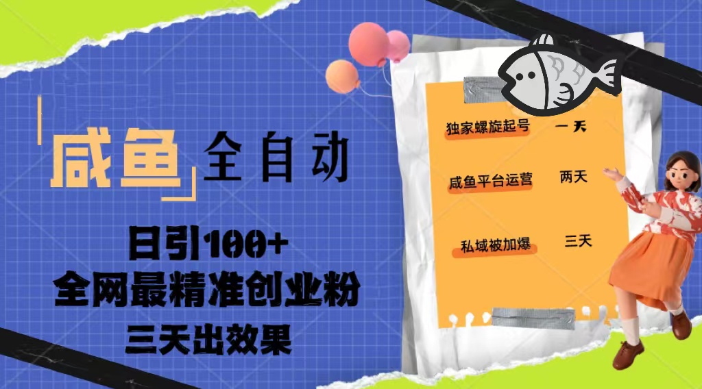 23年咸鱼全自动暴力引创业粉课程，日引100+三天出效果-主题库网创