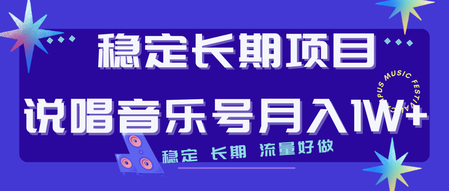 长期稳定项目说唱音乐号流量好做变现方式多极力推荐！！-主题库网创