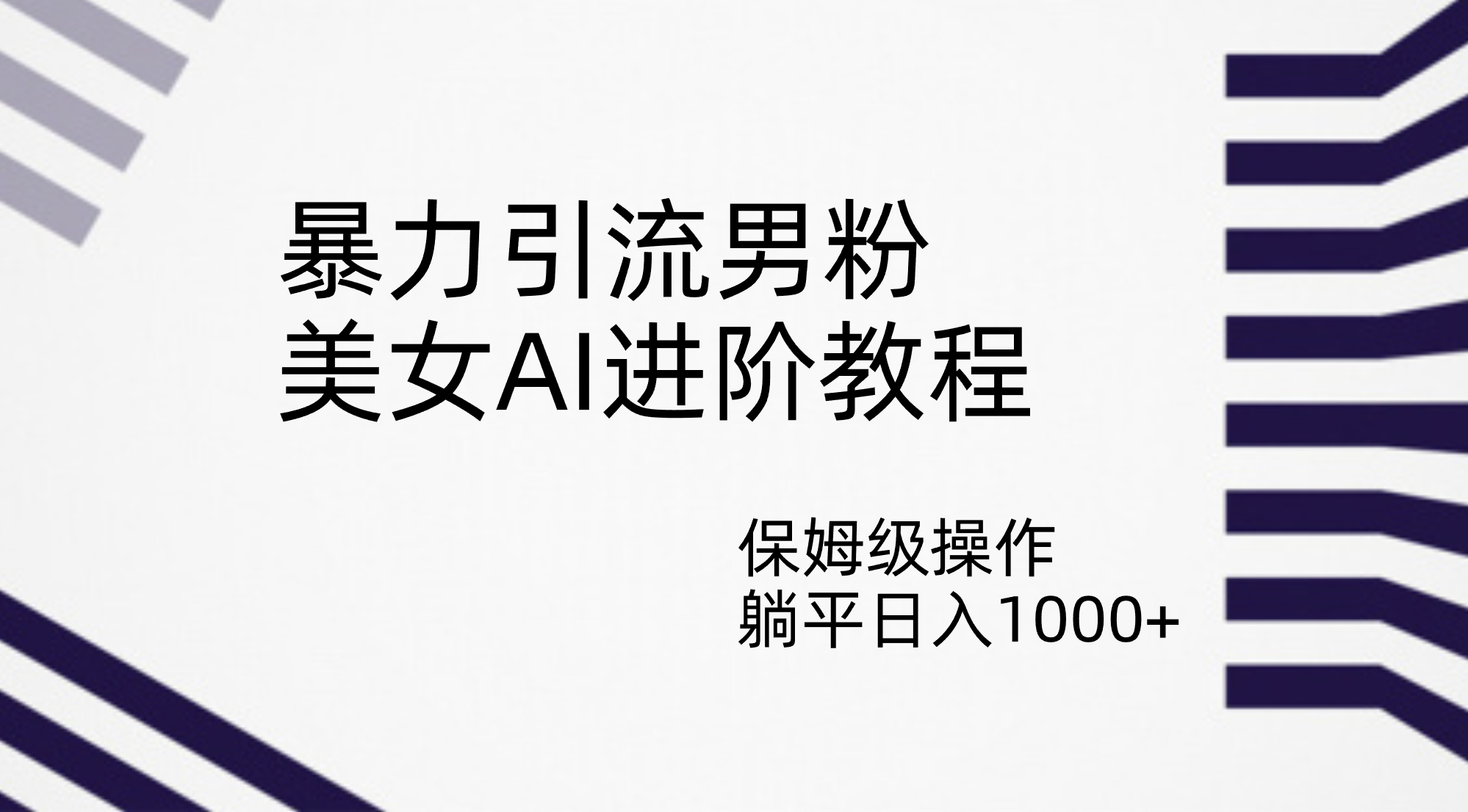 暴力引流男粉，美女AI进阶教程，保姆级操作，躺平日入1000+-主题库网创