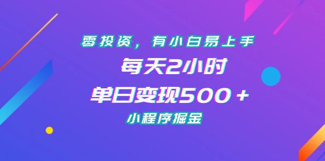 零投资，有小白易上手，每天2小时，单日变现500＋，小程序掘金-主题库网创