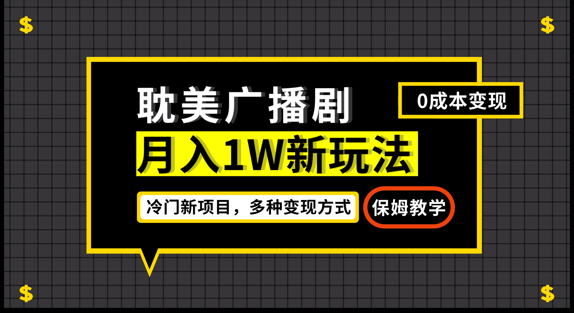 月入过万新玩法，耽美广播剧，变现简单粗暴有手就会-主题库网创