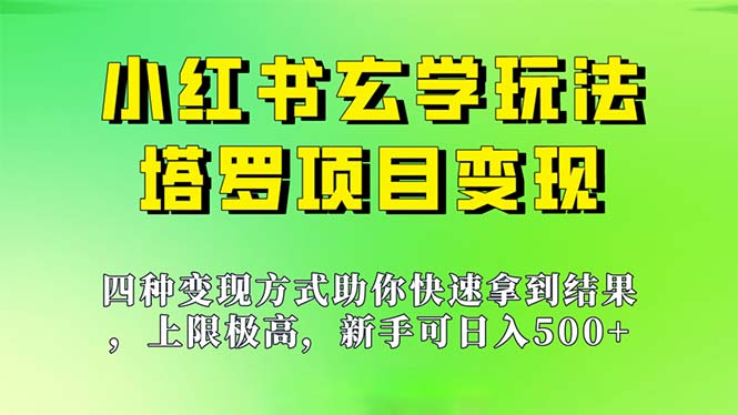 新手也能日入500的玩法，上限极高，小红书玄学玩法，塔罗项目变现大揭秘-主题库网创