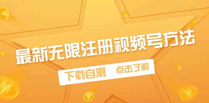 （9719期）最新无限注册视频号方法，下载自测-主题库网创