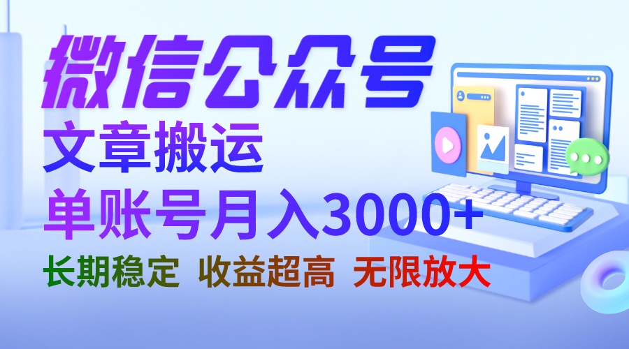 微信公众号搬运文章单账号月收益3000+ 收益稳定 长期项目 无限放大-主题库网创