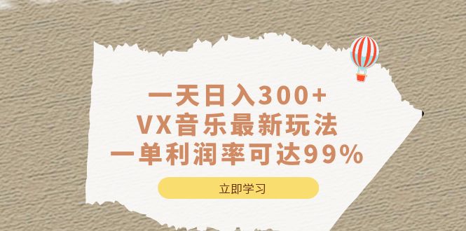 一天日入300+,VX音乐最新玩法，一单利润率可达99%-主题库网创