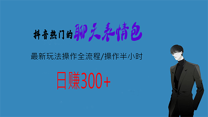 热门的聊天表情包最新玩法操作全流程，每天操作半小时，轻松日入300+-主题库网创