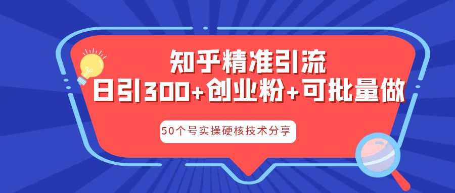 知乎暴力引流，日引300+实操落地核心玩法-主题库网创