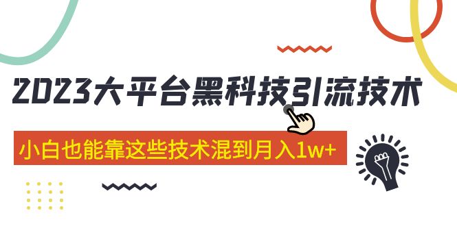 价值4899的2023大平台黑科技引流技术 小白也能靠这些技术混到月入1w+29节课-主题库网创