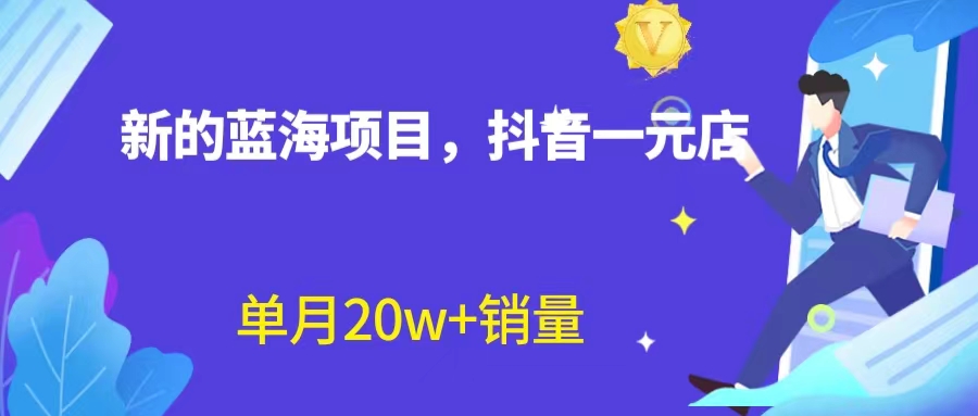 全新蓝海赛道，抖音一元直播 不用囤货 不用出镜，照读话术也能20w+月销量？-主题库网创