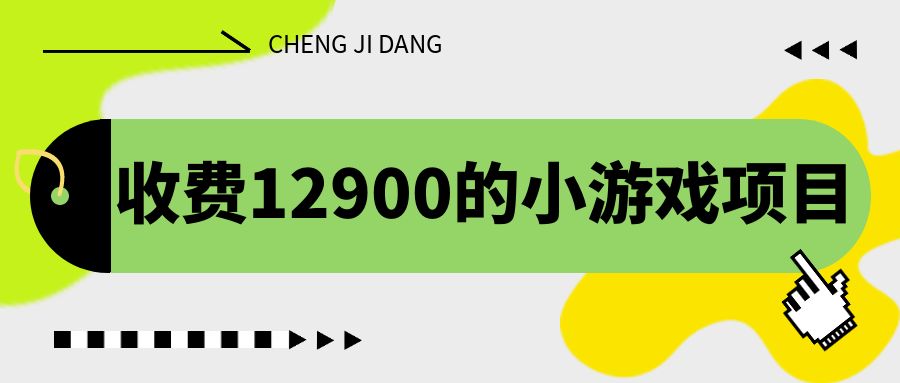 收费12900的小游戏项目，单机收益30+，独家养号方法-主题库网创