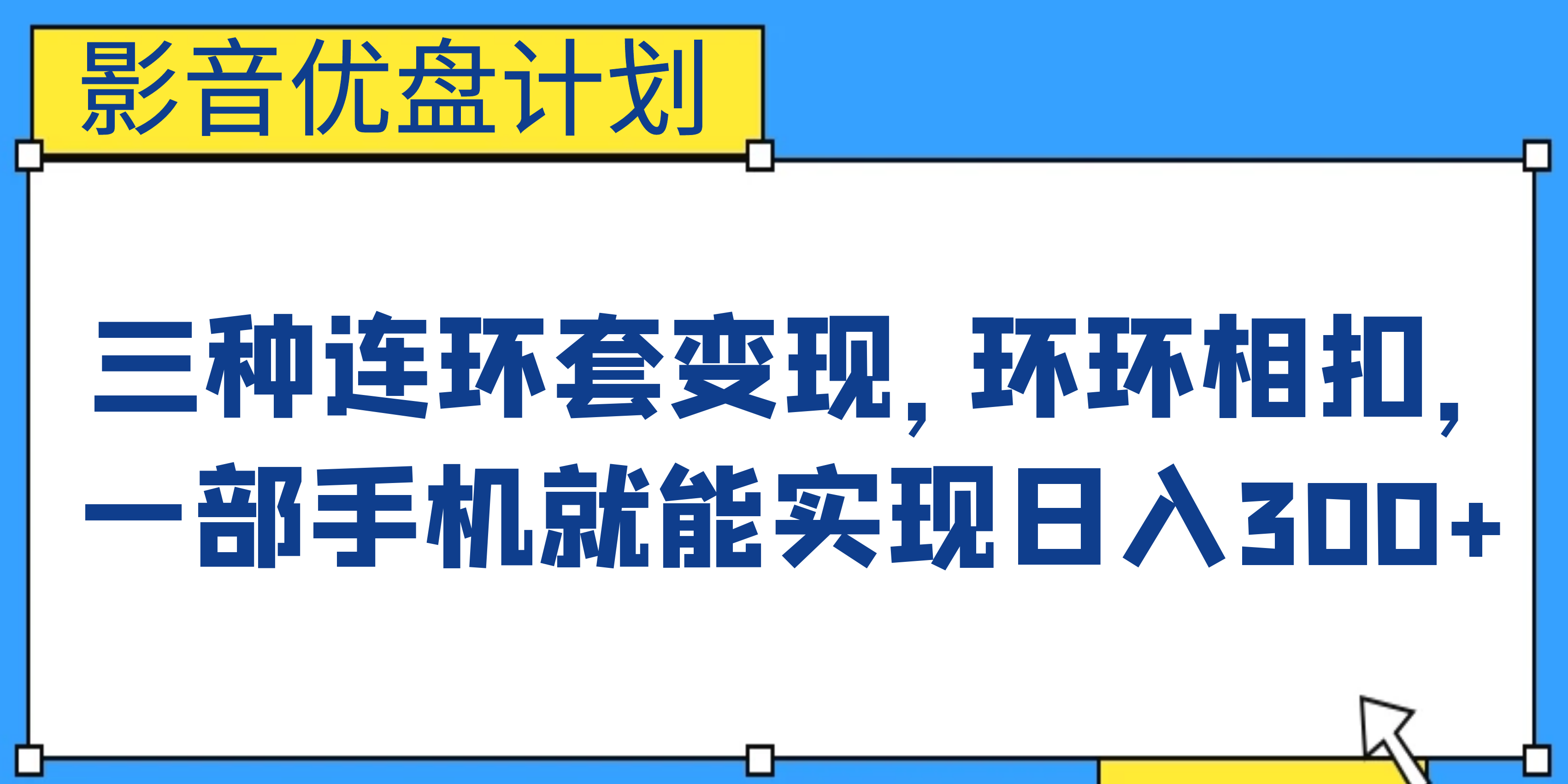 影音优盘计划，三种连环套变现，环环相扣，一部手机就能实现日入300+-主题库网创