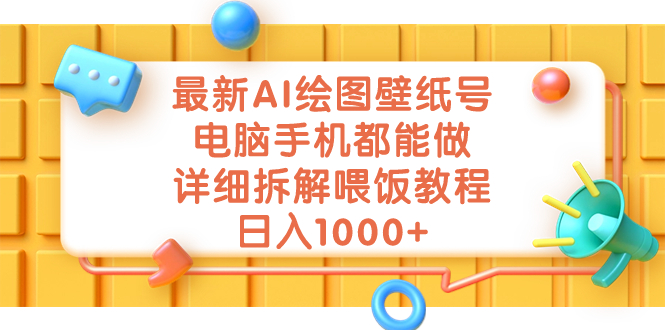 最新AI绘图壁纸号，电脑手机都能做，详细拆解喂饭教程，日入1000+-主题库网创