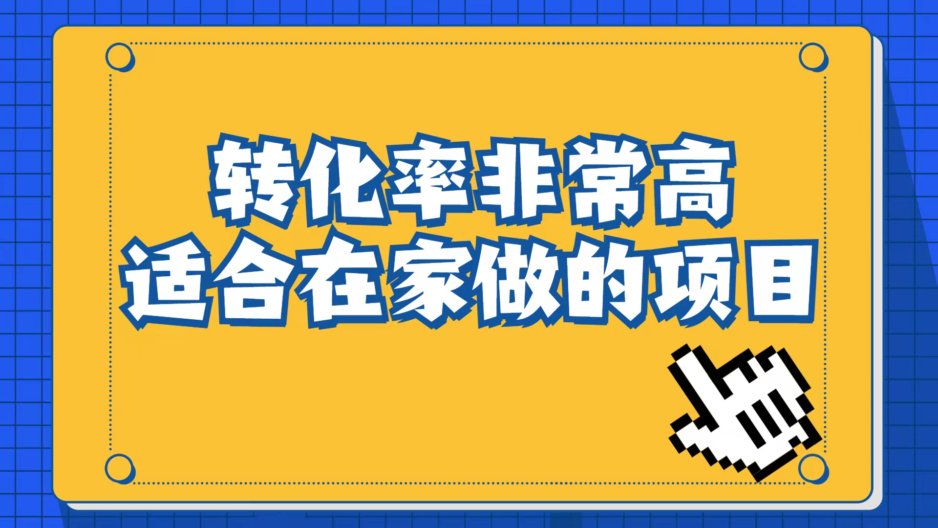 小红书虚拟电商项目：从小白到精英（视频课程+交付手册）-主题库网创