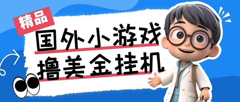 最新工作室内部项目海外全自动无限撸美金项目，单窗口一天40+【挂机脚本…-主题库网创