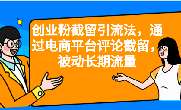 创业粉截留引流法，通过电商平台评论截留，被动长期流量-主题库网创