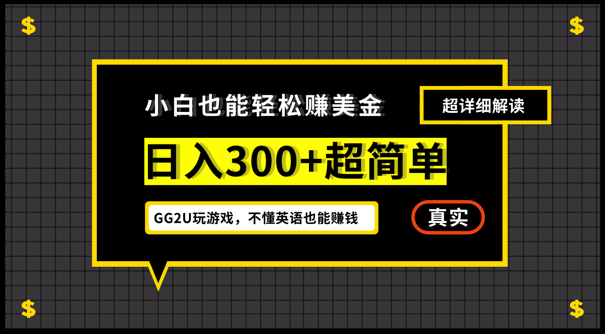 小白一周到手300刀，GG2U玩游戏赚美金，不懂英语也能赚钱-主题库网创