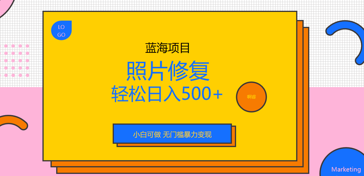 外面收费1288的蓝海照片修复暴力项目 无门槛小白可做 轻松日入500+-主题库网创