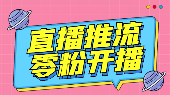 外面收费888的魔豆推流助手—让你实现各大平台0粉开播【永久脚本+详细教程-主题库网创