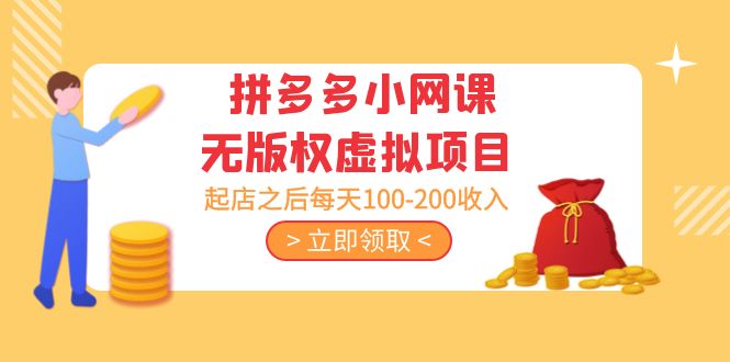 黄岛主 · 拼多多小网课无版权虚拟项目分享课：起店之后每天100-200收入-主题库网创