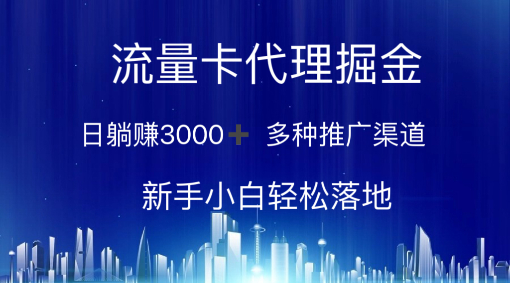 流量卡代理掘金 日躺赚3000+ 多种推广渠道 新手小白轻松落地-主题库网创