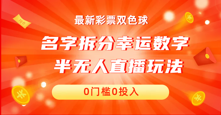 名字拆分幸运数字半无人直播项目零门槛、零投入，保姆级教程、小白首选-主题库网创